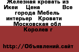 Железная кровать из Икеи. › Цена ­ 2 500 - Все города Мебель, интерьер » Кровати   . Московская обл.,Королев г.